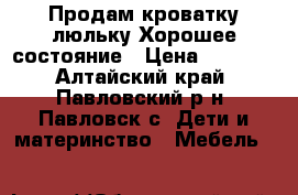 Продам кроватку-люльку.Хорошее состояние › Цена ­ 3 500 - Алтайский край, Павловский р-н, Павловск с. Дети и материнство » Мебель   